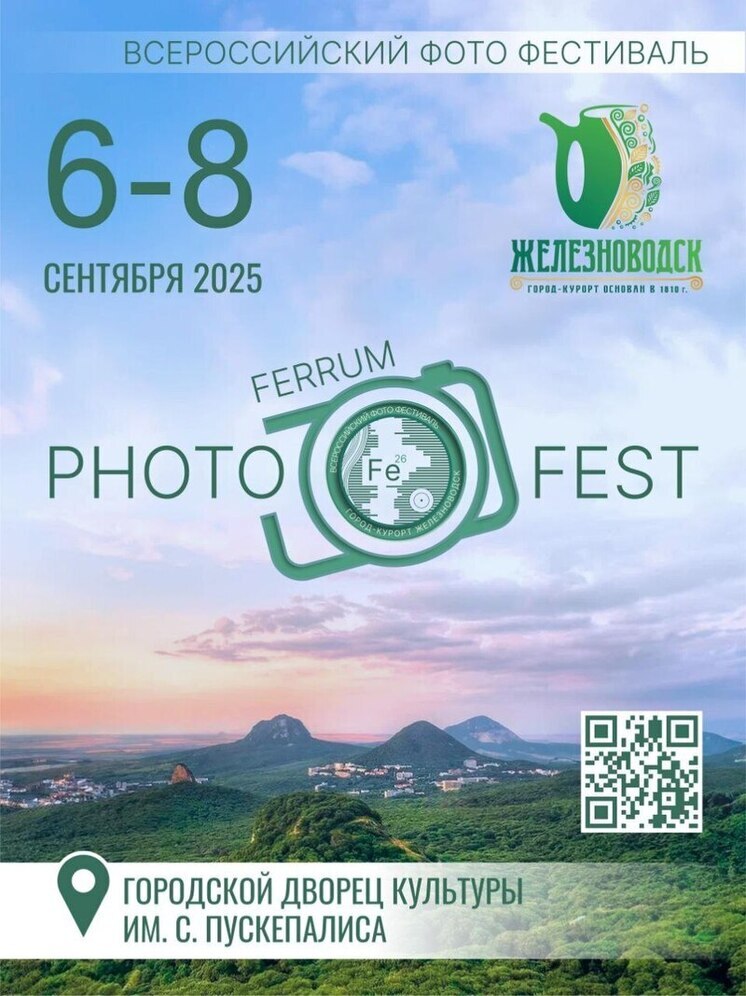 В Железноводске пройдет II Всероссийский фотофестиваль PhotoFerrumFest