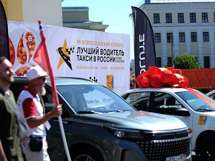 Киров выбирает лучшего таксиста страны: финал всероссийского конкурса