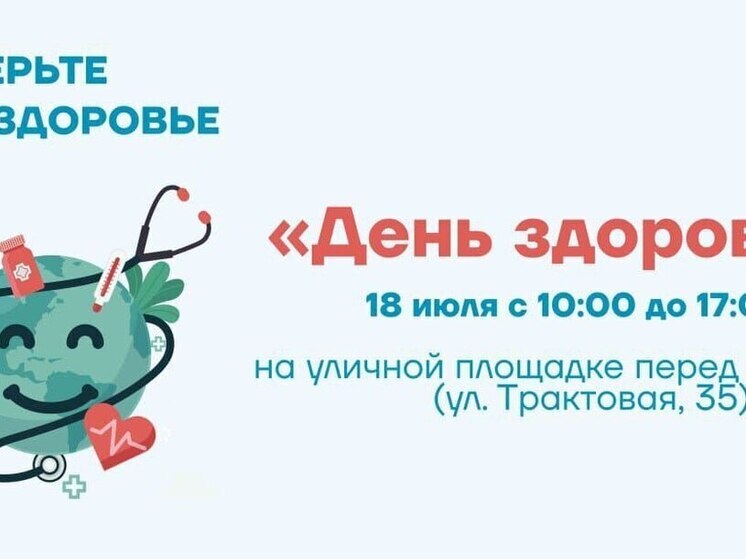 «День здоровья» с бесплатными обследованиями пройдёт в Иркутске