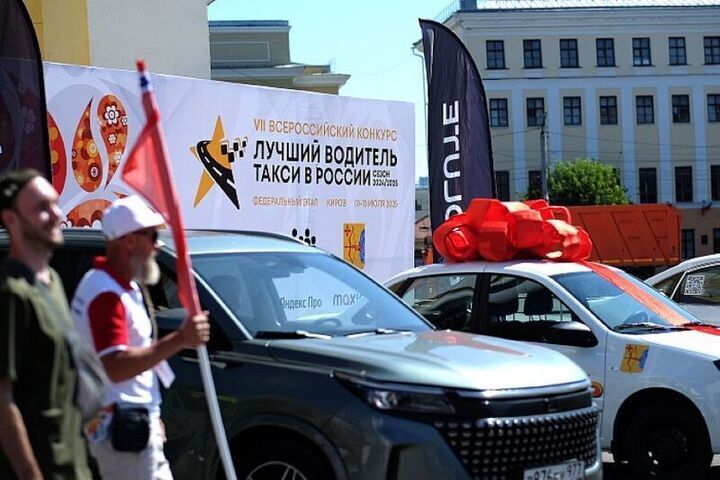 Киров выбирает лучшего таксиста страны: финал всероссийского конкурса