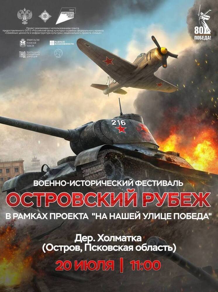 «Островский рубеж»: 20 июля в деревне Холматка Островского муниципального округа будут воссозданы героические сражения Великой Отечественной войны