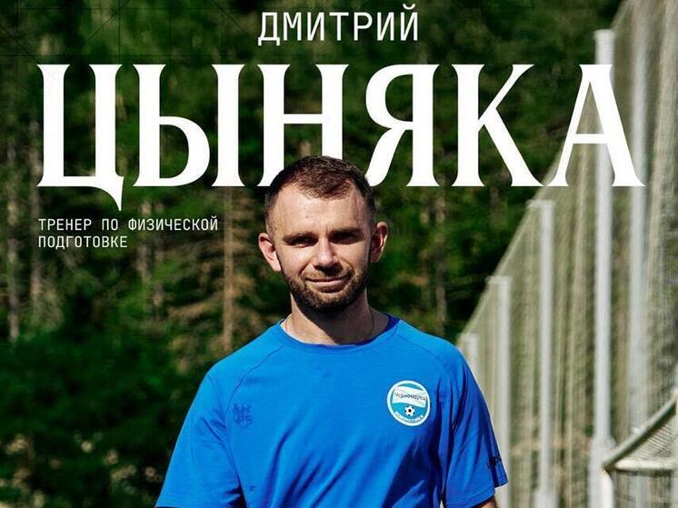 Новым тренером по физподготовке в ФК «Черноморец» стал Дмитрий Цыняка
