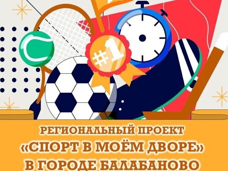 В Балабанове стартуют две недели спорта