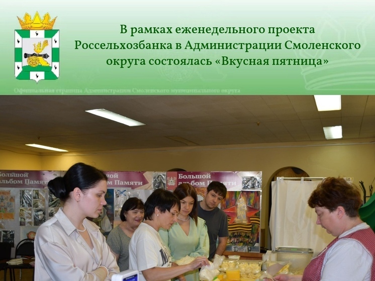 В рамках еженедельного проекта Россельхозбанка в Администрации Смоленского округа состоялась «Вкусная пятница»