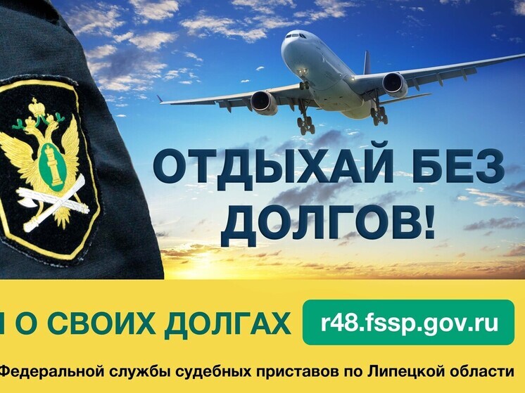 Свыше 43,5 тысяч липецких должников не могут покинуть пределы страны