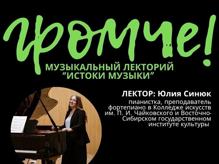 Жителей Улан-Удэ приглашают на музыкальный лекторий