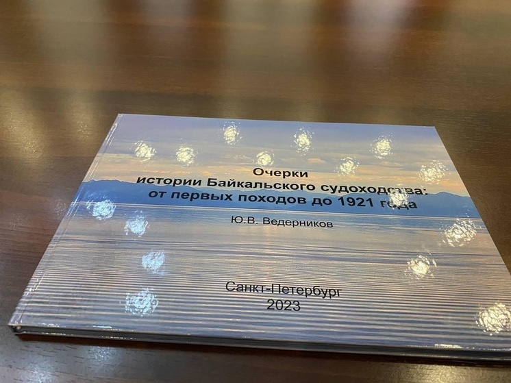 Жителей Бурятии приглашают на лекцию-презентацию книги о судоходстве на Байкале