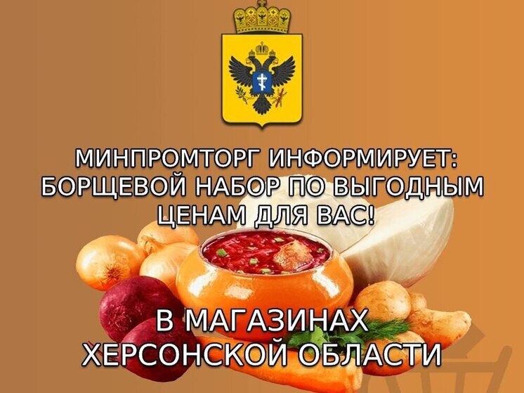 В Херсонской области обнародовали цены на продукты для «борщевого набора»