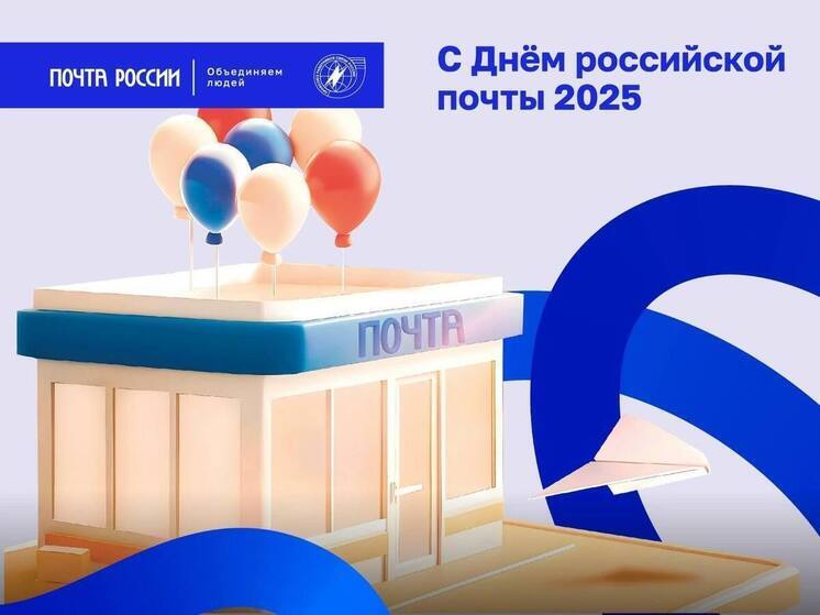 Тамбовчане отмечают День почты