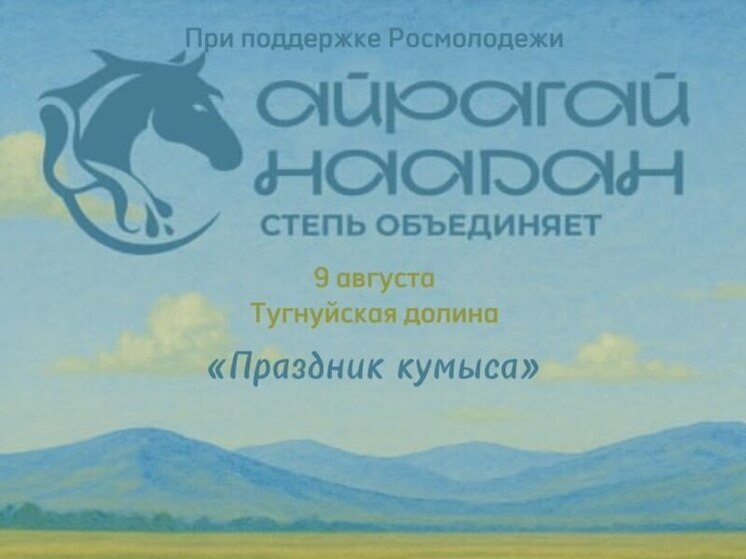 В Бурятии состоится фестиваль «Айрагай наадан» - Праздник кумыса