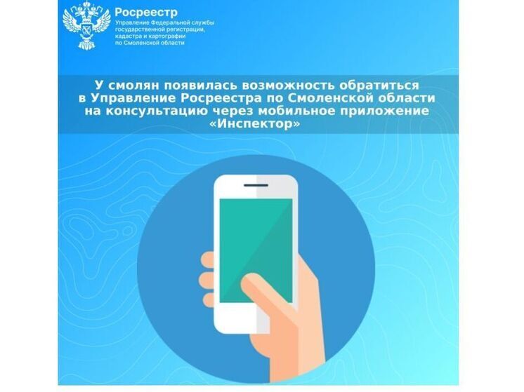 Смоляне могут обратиться в Росреестр через мобильное приложение