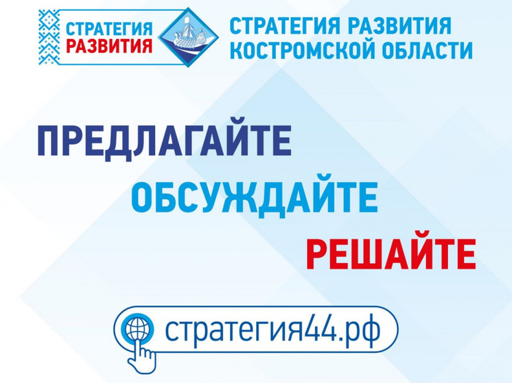 Костромичам предлагают обсудить дальнейшее развитие региона