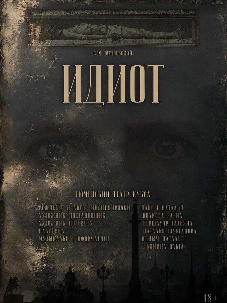 Тюменский театр кукол готовит премьеру спектакля «Идиот»
