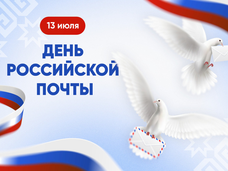 Олег Николаев поздравил с Днем российской почты