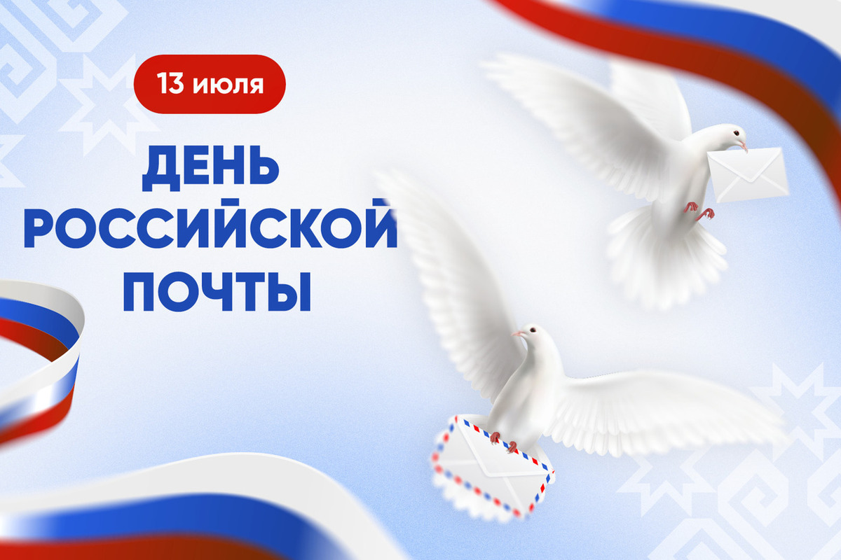 Олег Николаев поздравил с Днем российской почты
