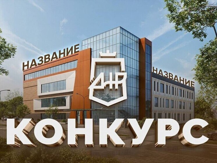 Жители ДНР предложили свыше 2 000 названий для молодёжного центра в Донецке