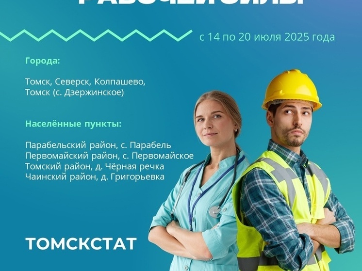  Томскстат проведет опрос жителей для анализа рынка труда в регионе