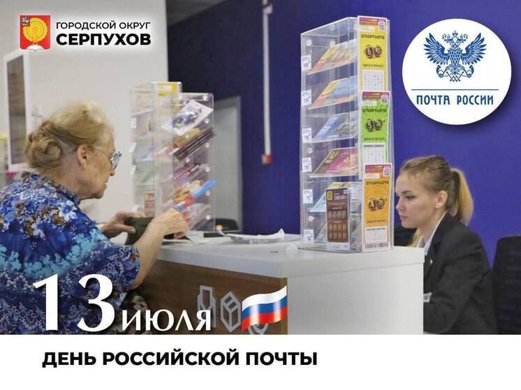 Поздравление работникам серпуховской почтовой связи