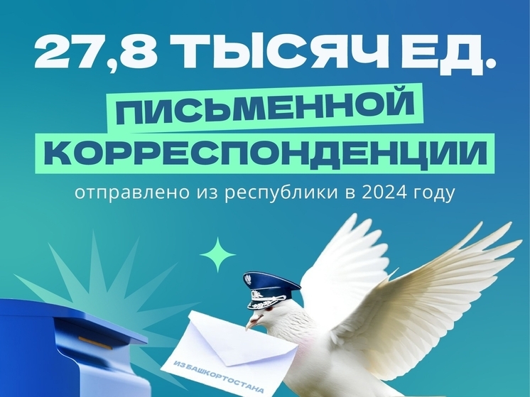 В прошлом году жители Башкирии отправили более 27 млн писем