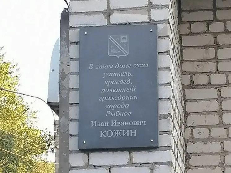 На памятной доске почётному гражданина Рыбного нашли ошибку