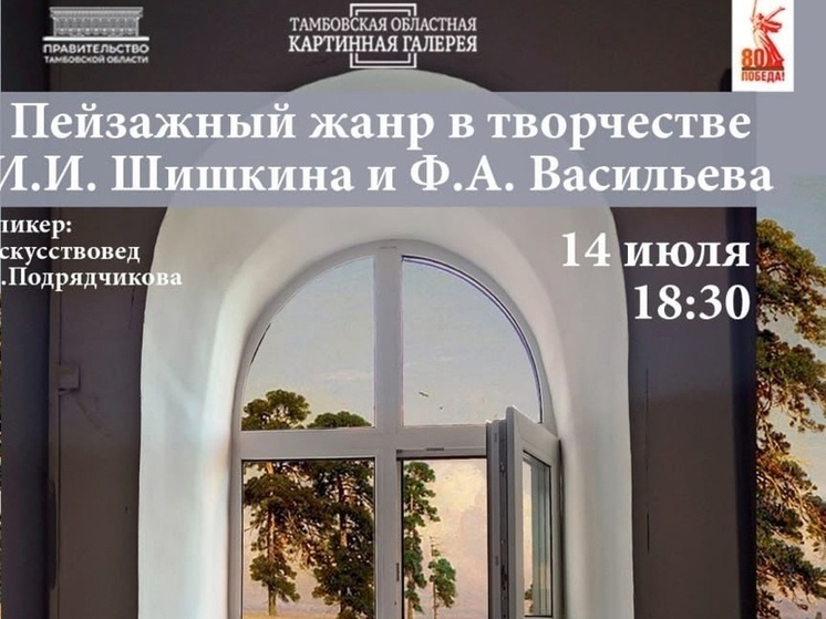 Тамбовчанам расскажут о пейзажном жанре