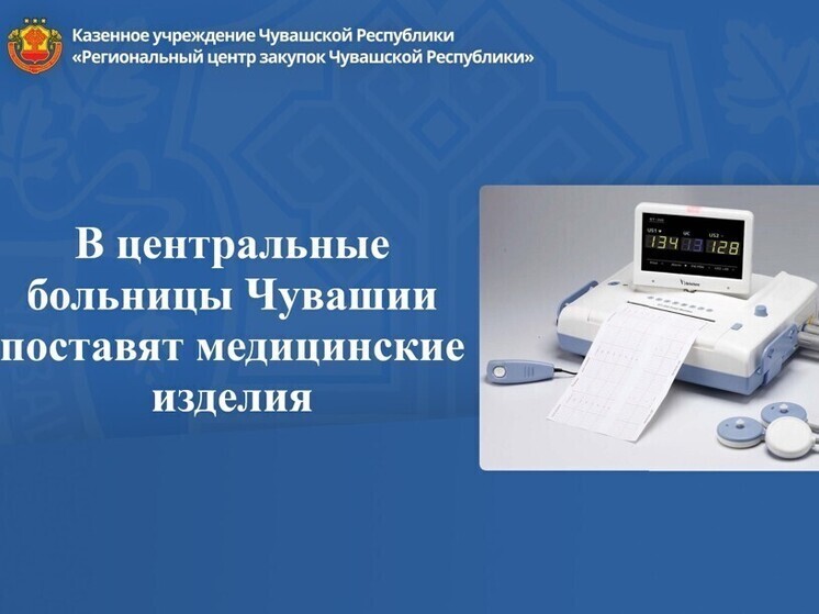 В центральные больницы Чувашии поставят медицинские изделия