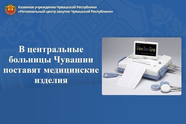 В центральные больницы Чувашии поставят медицинские изделия