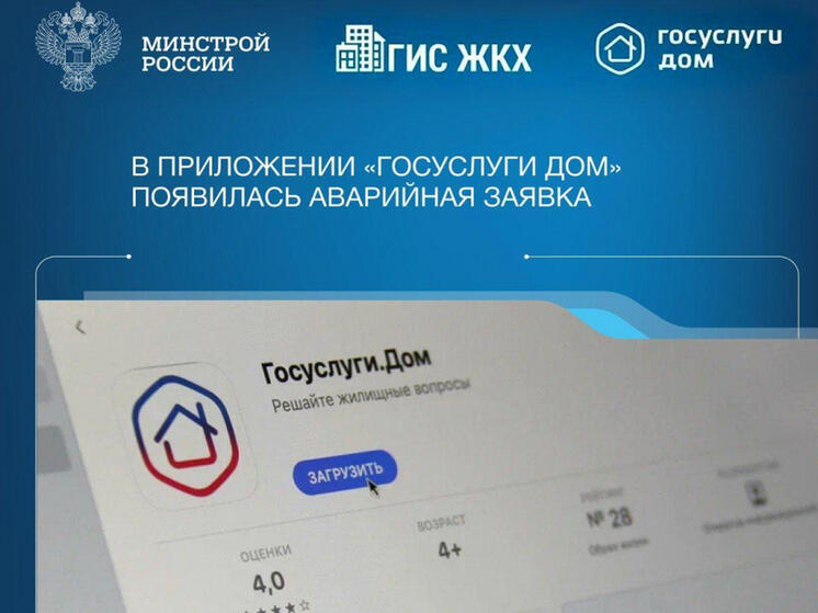 Хабаровчане могут вызвать аварийные службы в приложении “Госуслуги Дом”