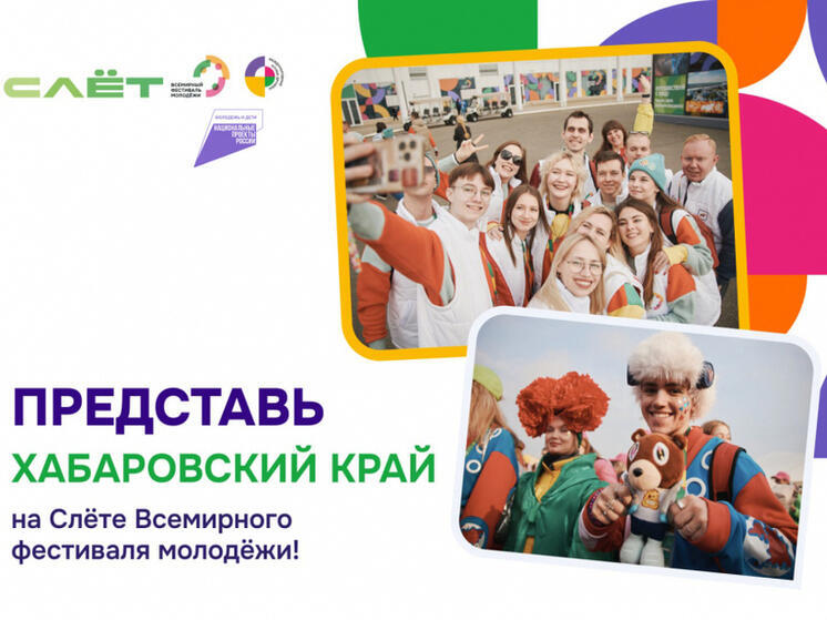 Хабаровчан зовут на слет молодежи в Нижний Новгород