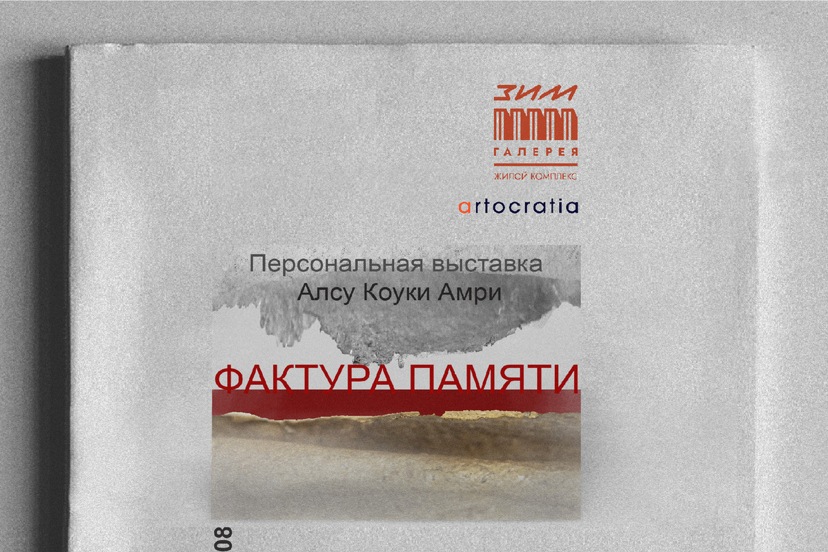 В Самаре 17 июля откроется выставка художницы Алсу Коуки Амри «Фактура памяти»