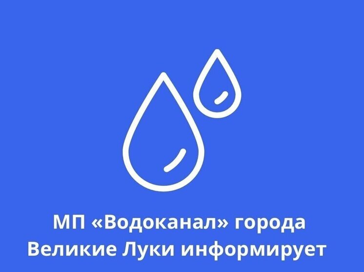 Временное отключение водоснабжения планируется 17 июля в Великих Луках