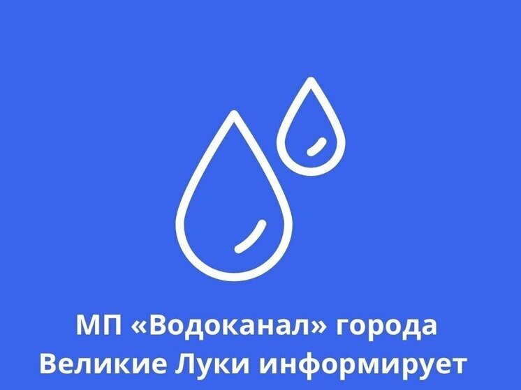 Опубликован список, какие улицы Великих Лук останутся без воды 17 июля