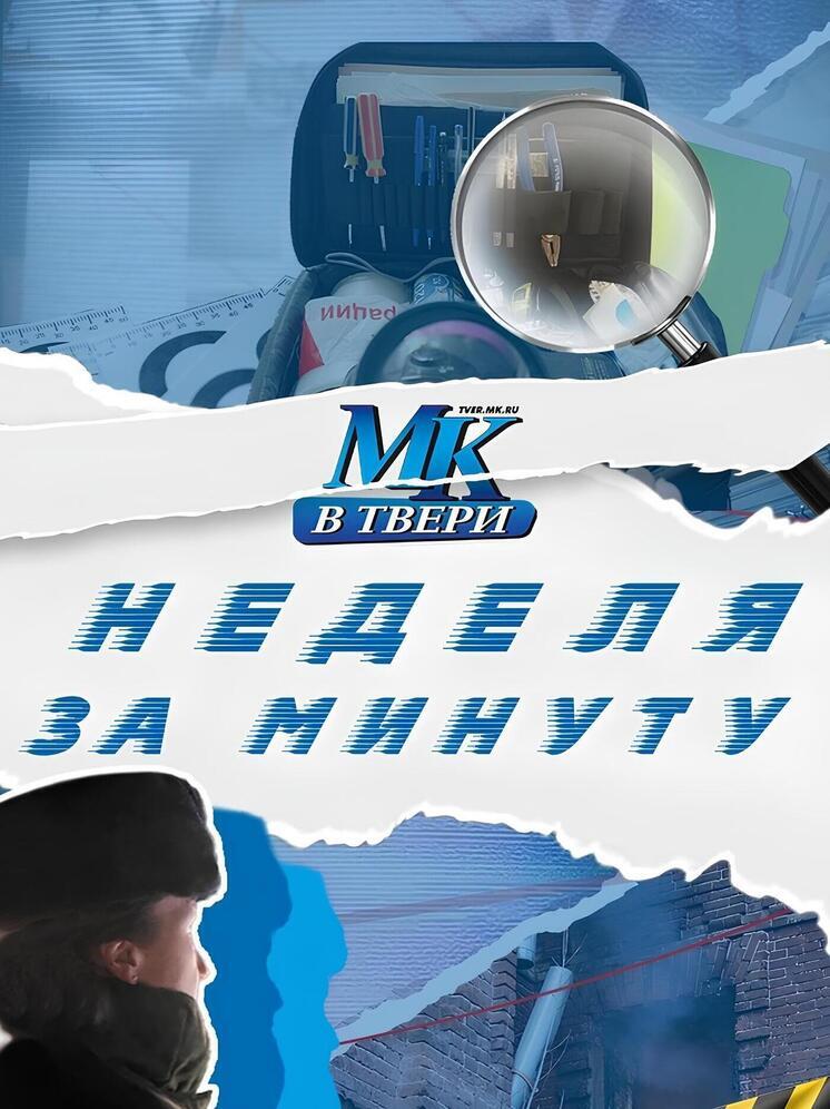 Итоги недели: главные события минувших дней в Тверской области