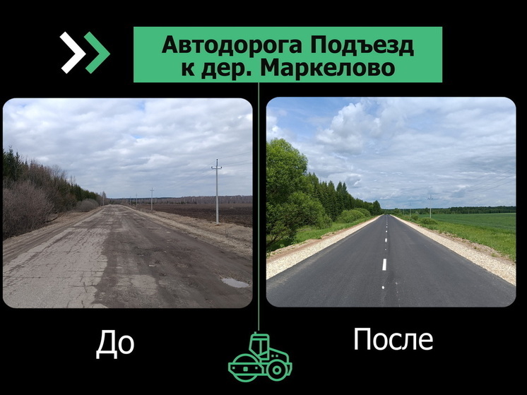 В Марий Эл отремонтирован подъезд к деревне Маркелово