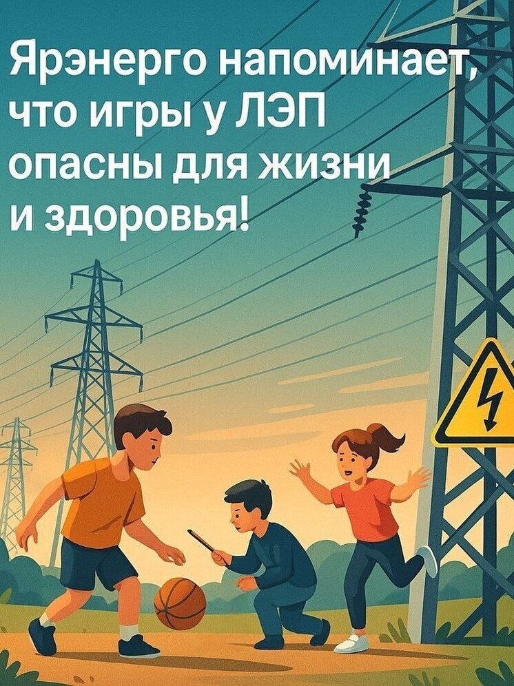 Ярославские энергетики напоминают детям и их родителям правила электробезопасности во время летних каникул