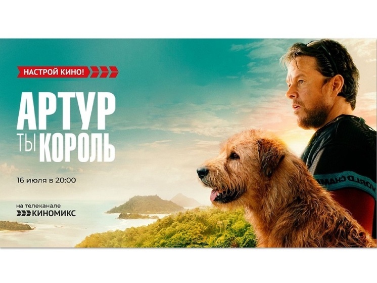 «Киномикс» покажет приключения – «Артур, ты король»