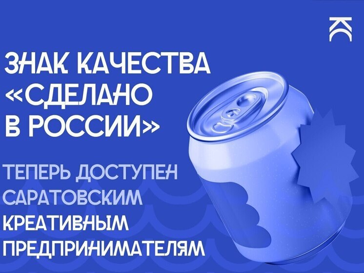 Саратовские креативные предприниматели могут использовать знак качества