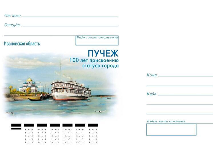 В честь 100-летия присвоения Пучежу статуса города Почта России выпустила праздничный конверт
