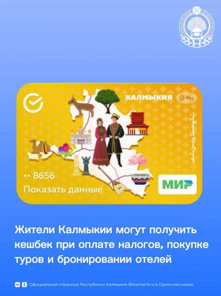 Пользователи карты жителя Калмыкии сэкономят на налогах и путешествиях