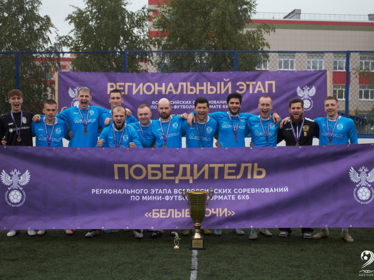 Костромская команда «Артак» отправится в Петербург на турнир «Белые ночи»