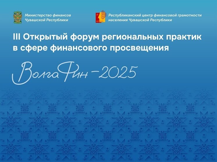 В Чебоксарах пройдет форум «ВолгаФин»: акцент на взрослых и защите от рисков