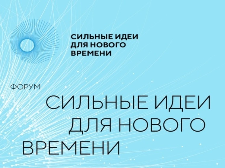 Проекты из Чувашии вошли в ТОП-300 на форуме «Сильные идеи для нового времени»