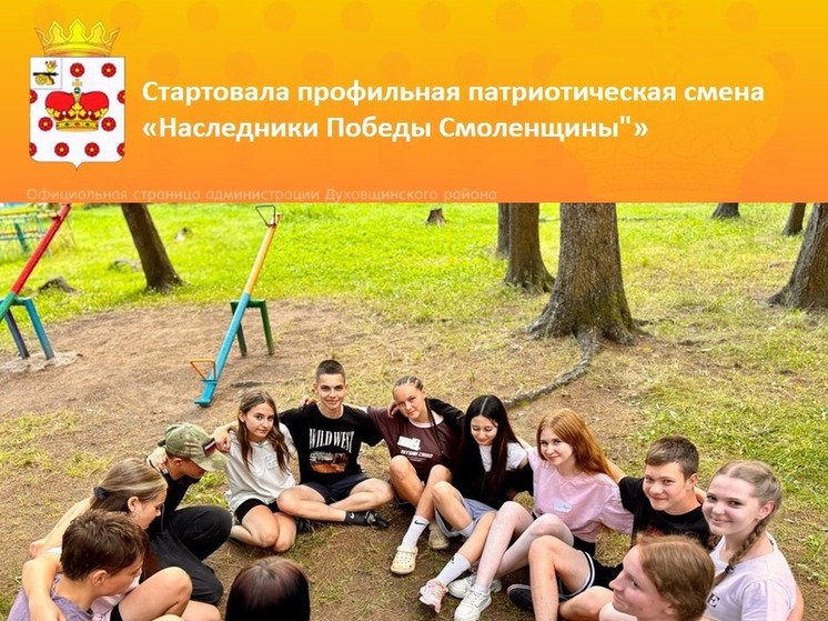На базе детского оздоровительного лагеря «Юный Ленинец» стартовала профильная патриотическая смена «Наследники Победы Смоленщины"»