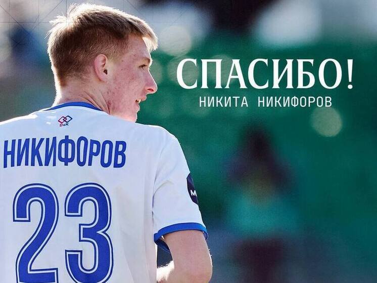 Нападающий Никита Никифоров покинул ФК «Черноморец»