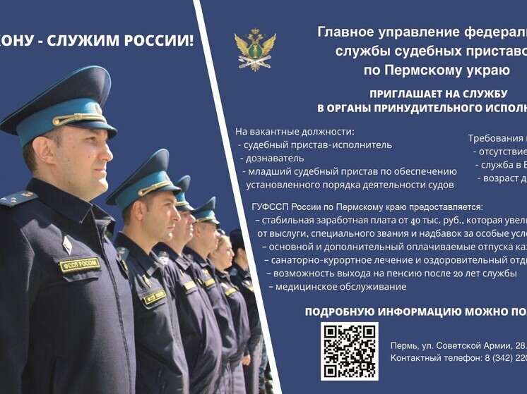 Главное управление ФССП по Пермскому краю ведет прием на службу