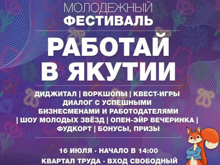 Завтра в Якутске стартует молодёжный фестиваль «Работай в Якутии!»