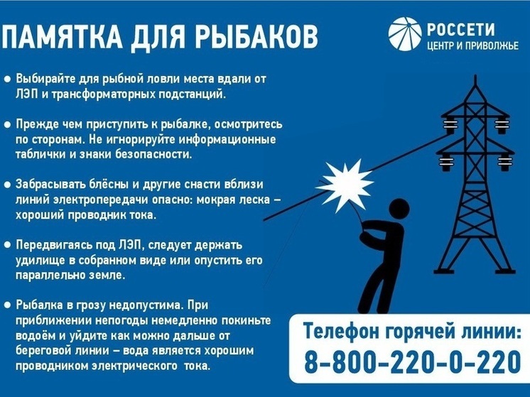 Марийские энергетики напоминают любителям рыбалки о правилах электробезопасности