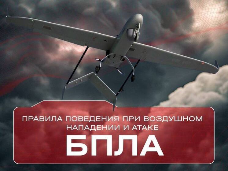 Курянам напомнили о правилах поведения при атаке БПЛА
