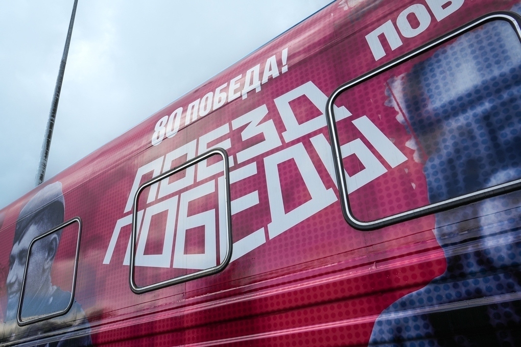 «Поезд Победы» с уникальной экспозицией прибудет в Пензенскую область