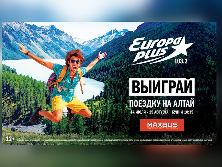 «Европа Плюс Новосибирск» подарит пять путёвок на Алтай своим слушателям